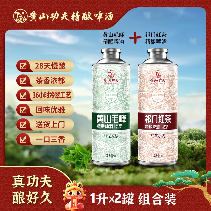 黄山功夫【新春热销囤货装】黄山毛峰茶啤新年限定版1L*2精酿啤酒