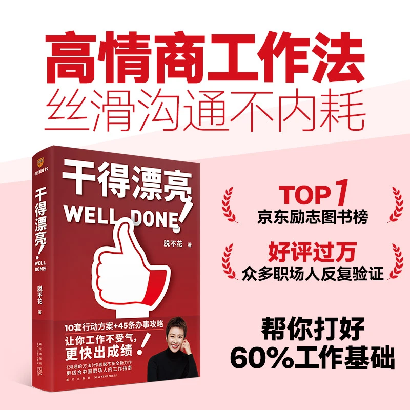 干得漂亮 脱不花 适合中国人体质的职场宝典沟通手册书籍