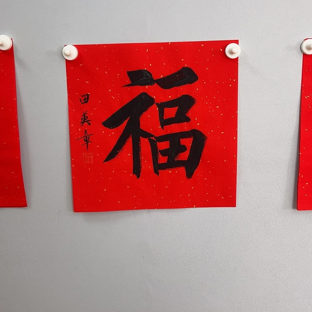 书法田老师书法作品