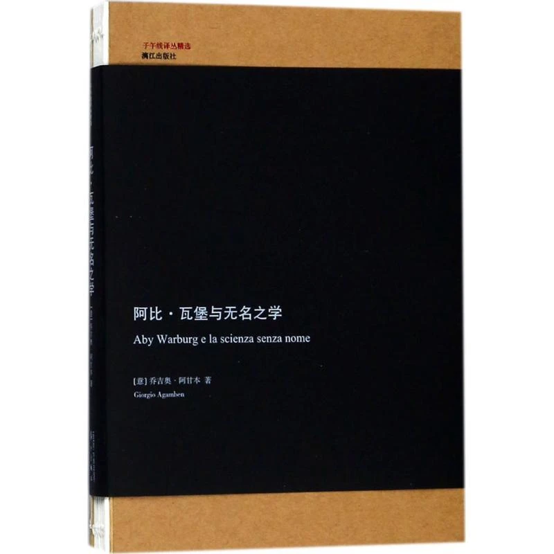 （漓江社）阿比·瓦堡与无名之学（子午线译丛精选）