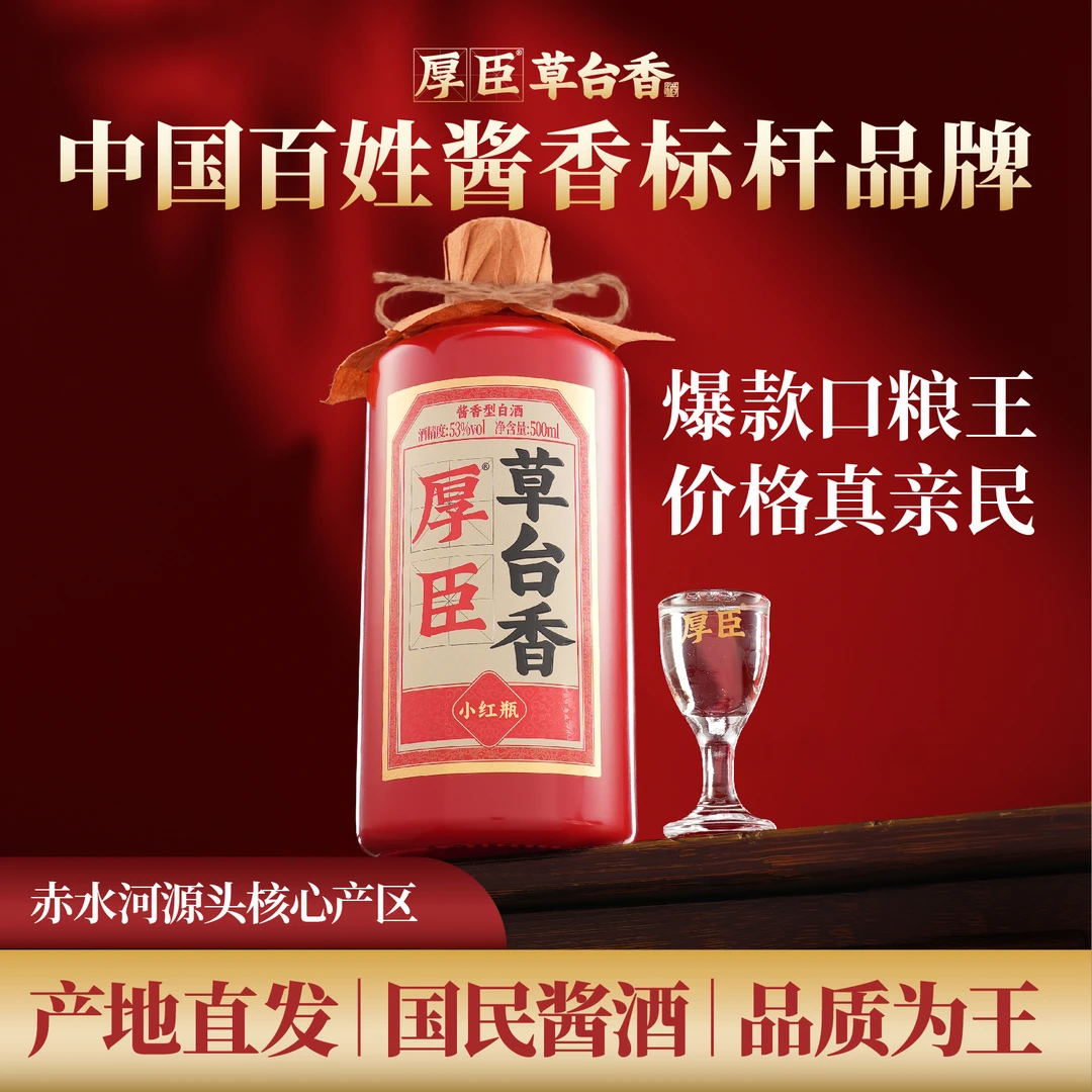 厚臣·小红瓶500ml贵州酱香型白酒1957非遗老字号 53度