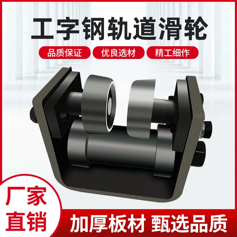 工字钢轨道滑轮槽钢导轨配件加厚滑轮10号12号14号工字钢导轨滑轮
