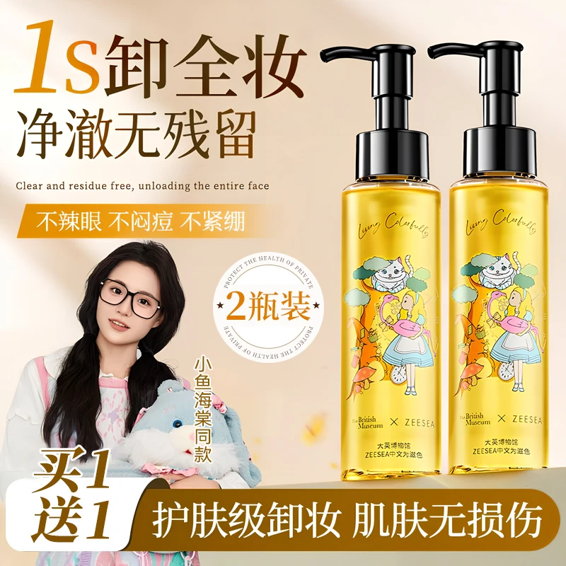 【买一送一】ZEESEA滋色卸妆油女温和不刺激深层清洁脸部眼唇卸妆水