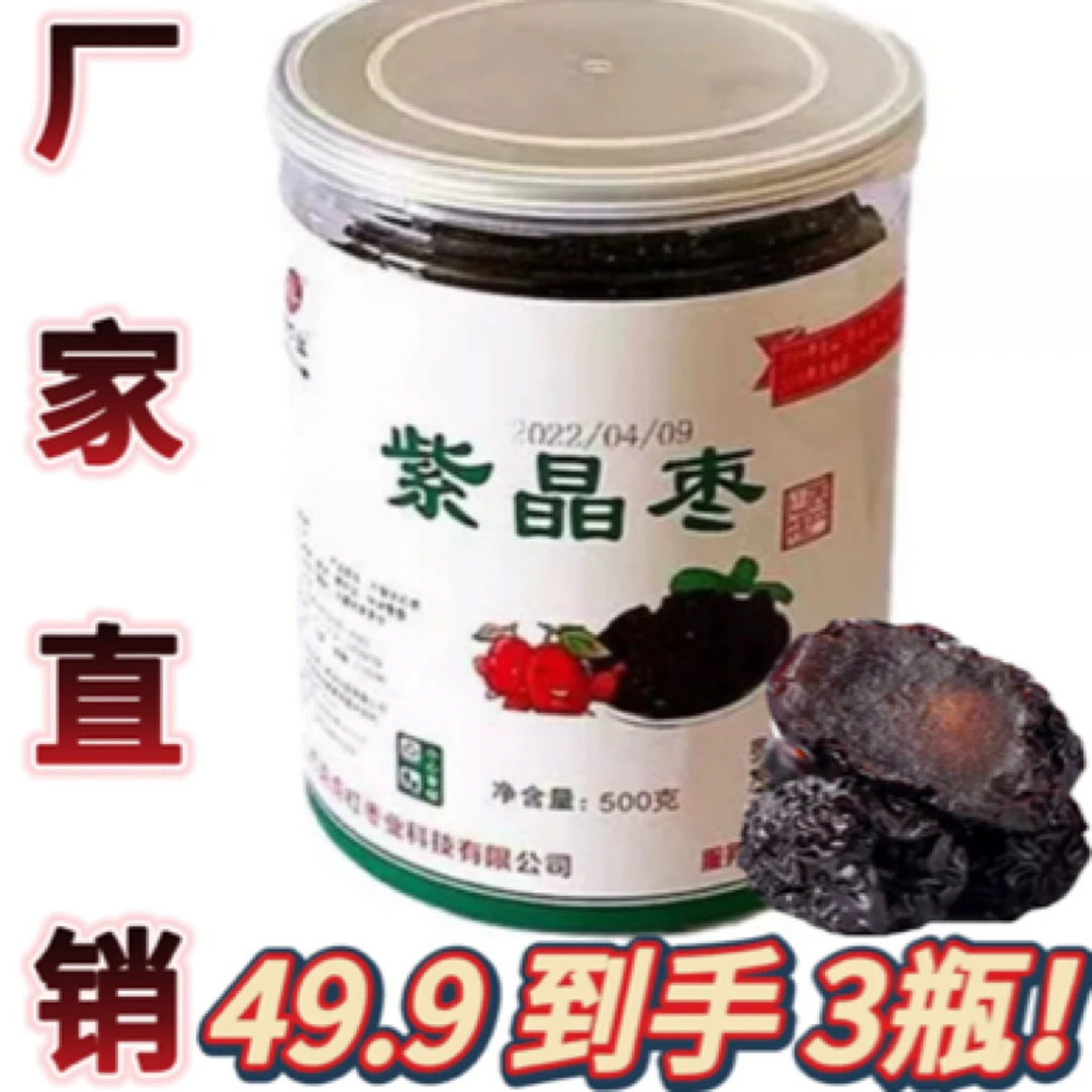 紫晶枣山西特产 大黑乌枣即食天然黑枣零食 3瓶装