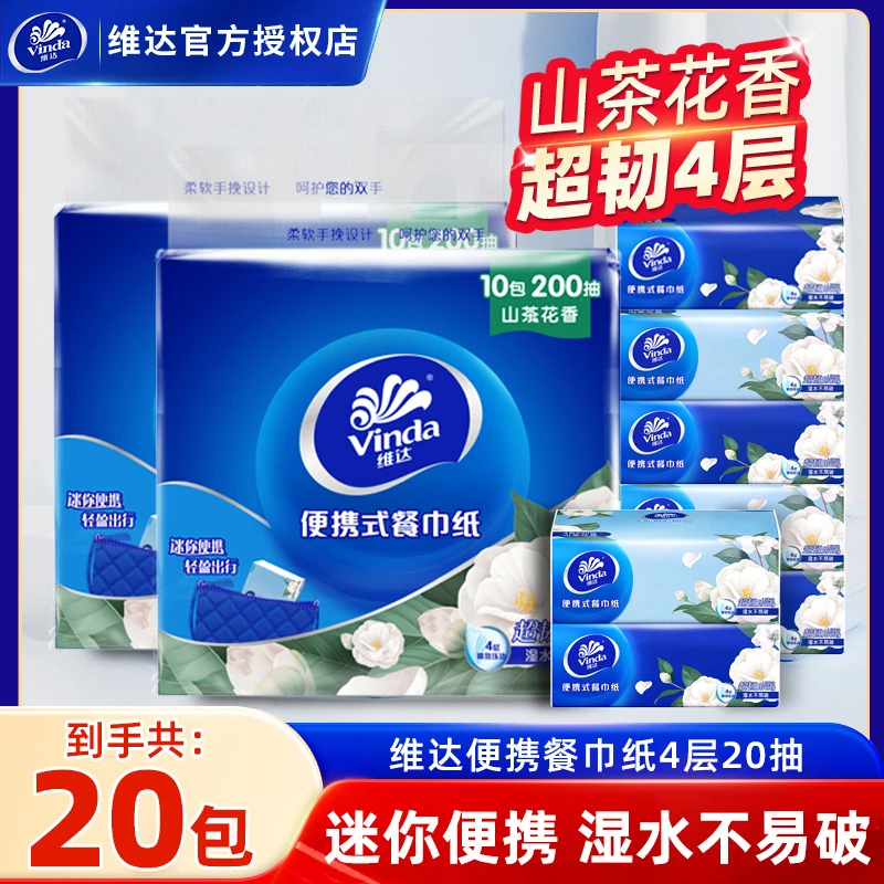 维达超韧山茶花香餐巾纸20包4层加厚手帕纸一次性便携小方巾抽纸