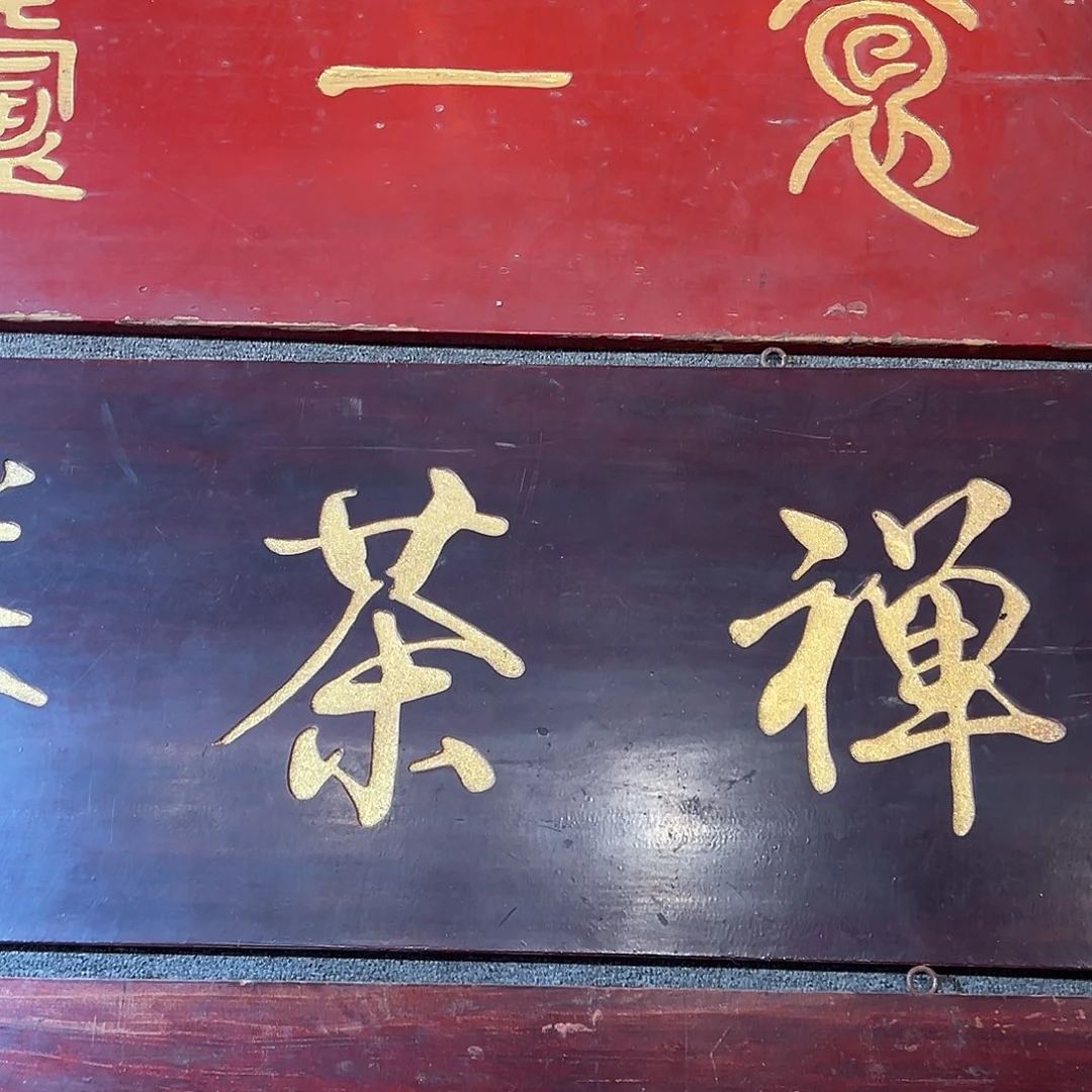 木茶***子禅茶养生666