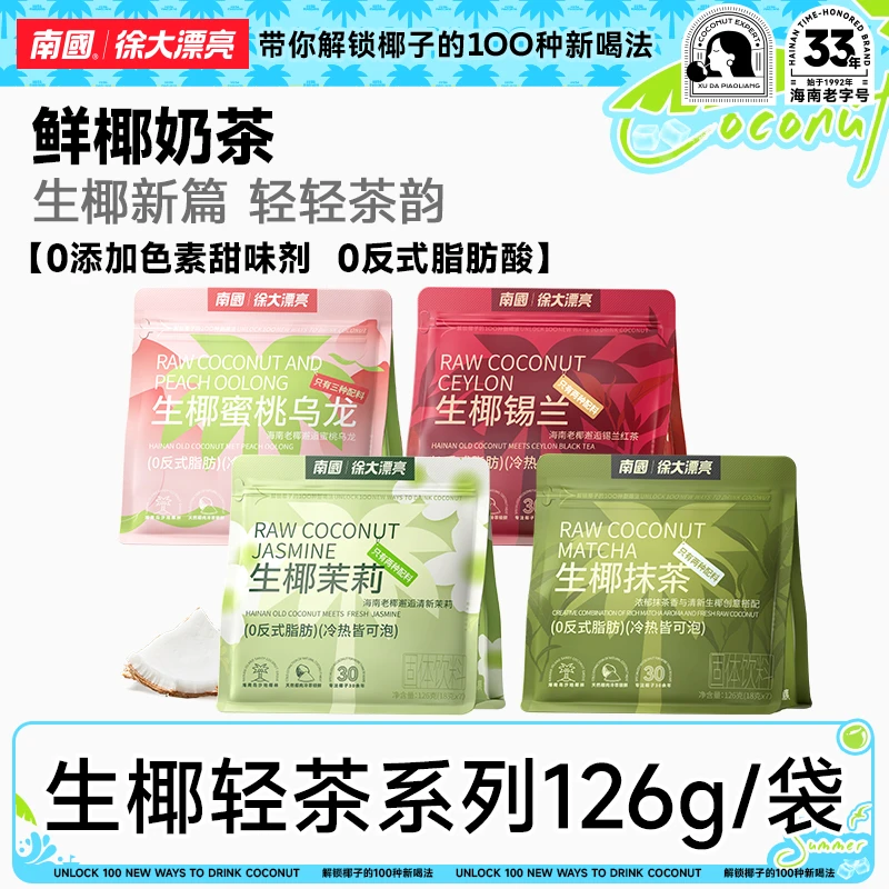 【生椰轻茶】南国生椰抹茶/生椰茉莉/蜜桃乌龙/锡兰红茶健康奶茶H