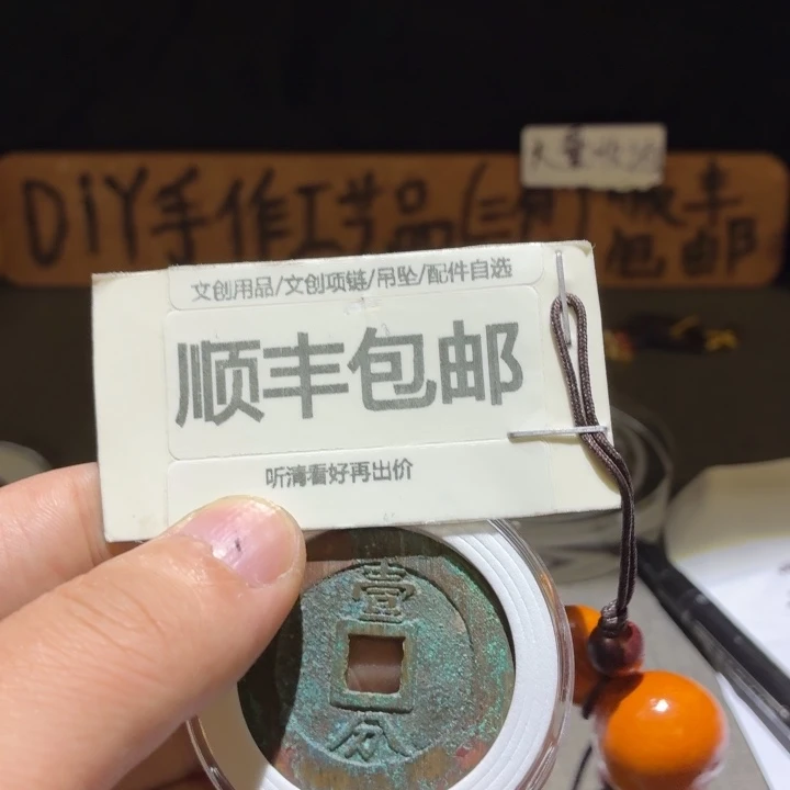 永历背一分，品相原状态