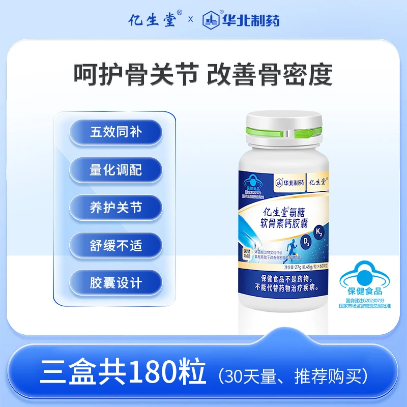 亿生堂氨糖软骨素钙胶囊中老年补钙改善骨密度华北制药正品