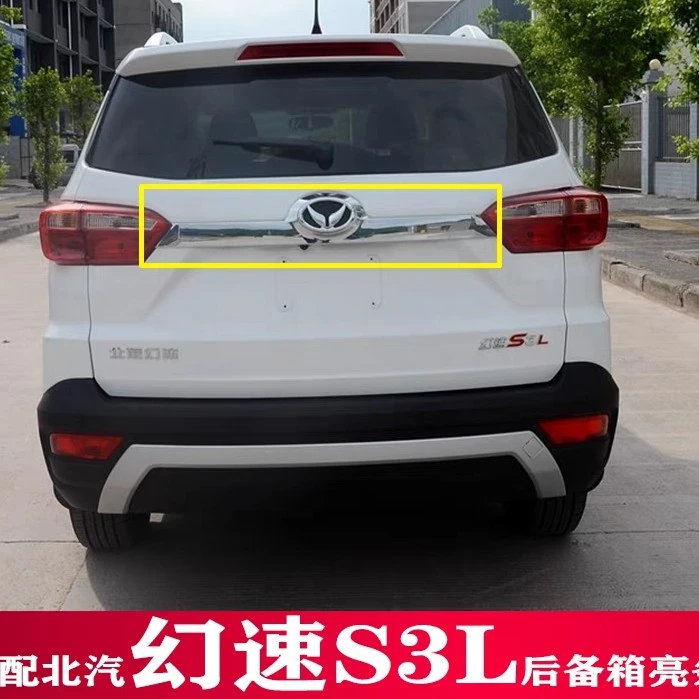 适用于北汽幻速S3L S3后牌照板亮条后尾门亮条背门银色亮条后车标
