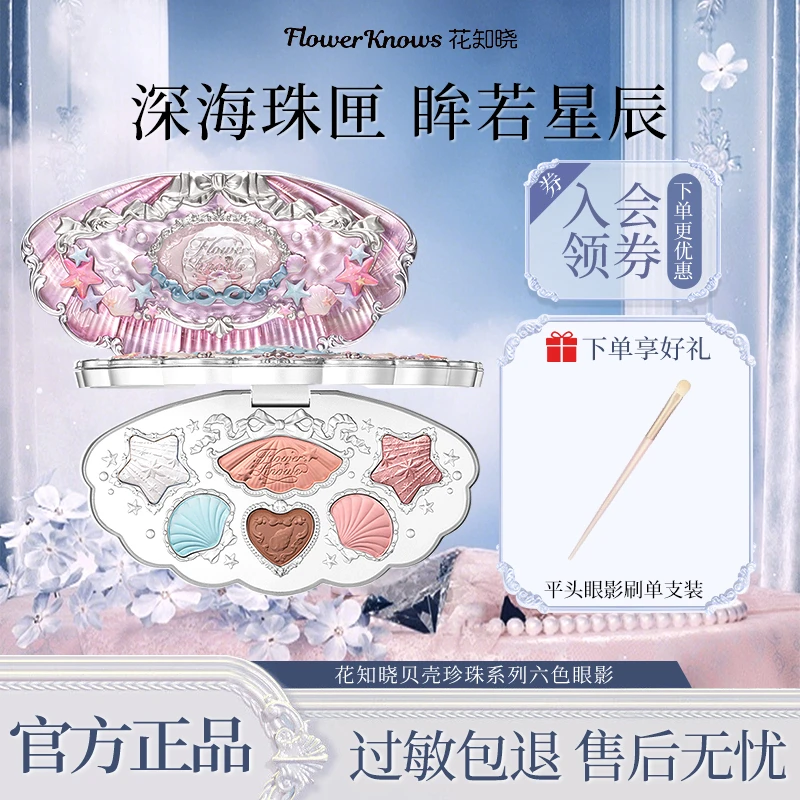 【七夕限定】花知晓贝壳珍珠哑光珠光六色眼影不易飞粉易上色小众