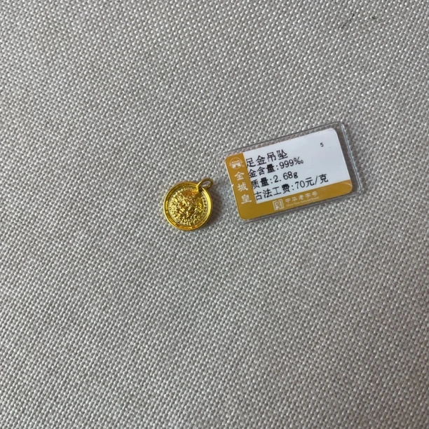 足金定制吊坠2.68