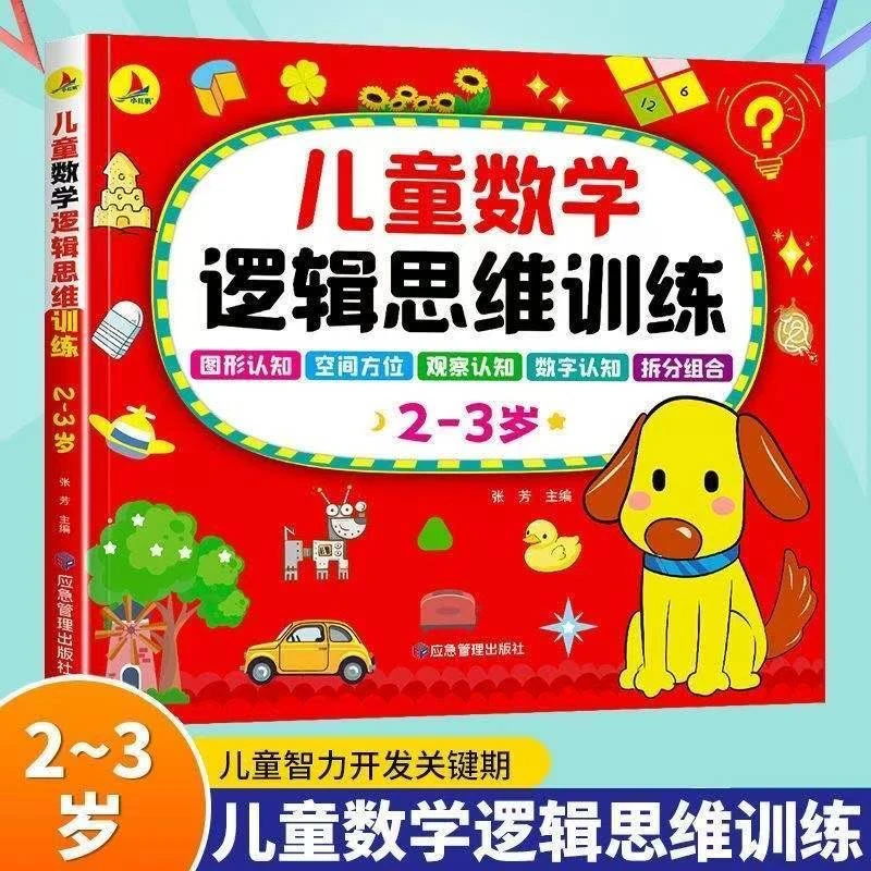 正版儿童数学逻辑思维训练2-3岁全脑开发数学思维升级训练书