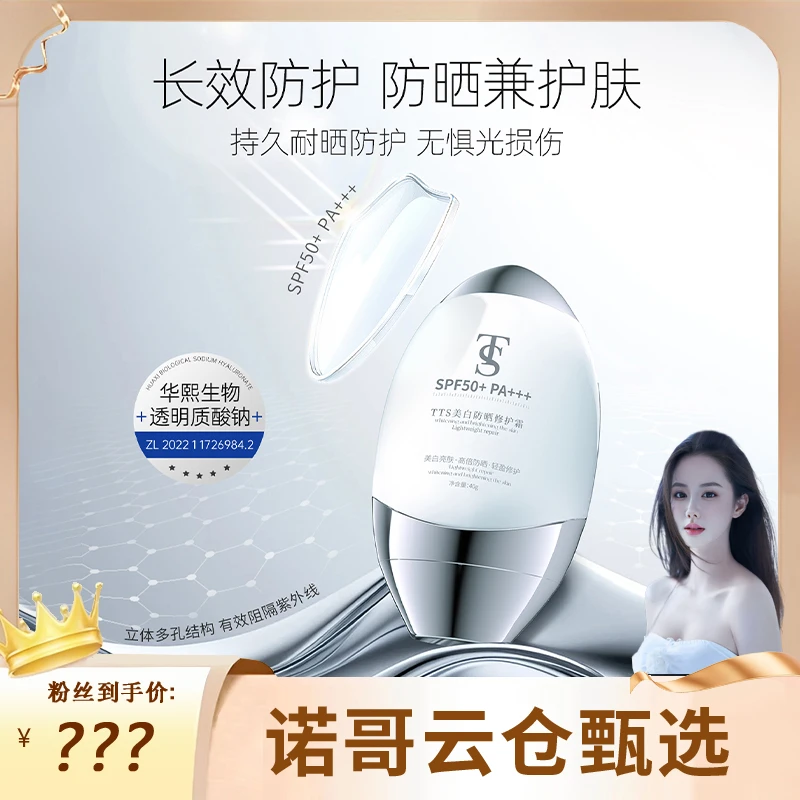 【诺哥专属】TTS美白防晒修护霜