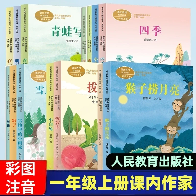 人教版猴子捞月亮一年级上册课外书拔萝卜两件宝在一起小小船四季