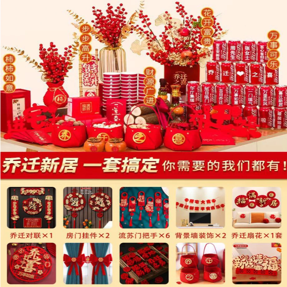 乔迁之喜装饰新居布置入伙搬家仪式客厅新房摆件入宅用品大全套装