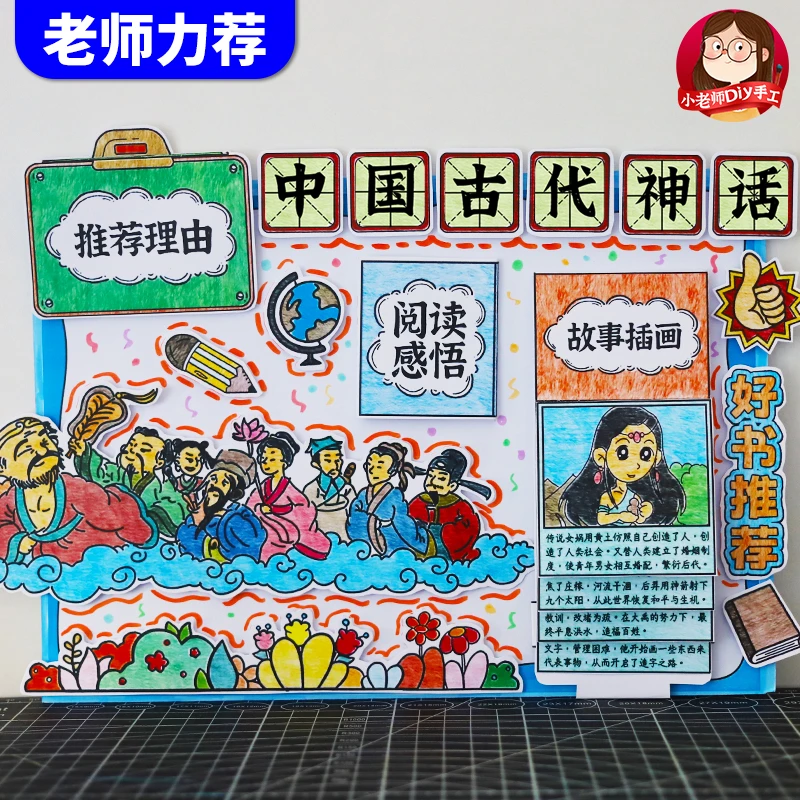 中国古代神话故事传说好书推荐课外手抄报手工diy立体涂色阅读卡