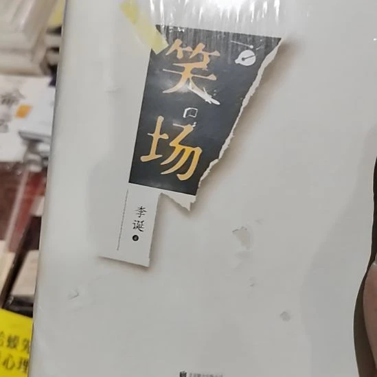 李诞笑场笑场笑场