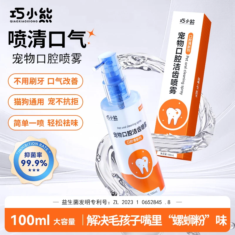【宠物口腔洁齿喷雾】益生菌清新口气清洁异味漱口水猫狗口臭洁齿水