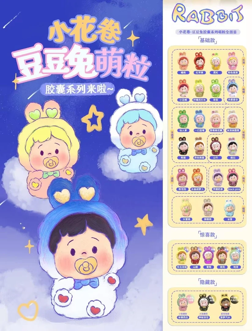 拆盒！小花卷豆豆兔胶囊系列萌粒潮玩盲盒