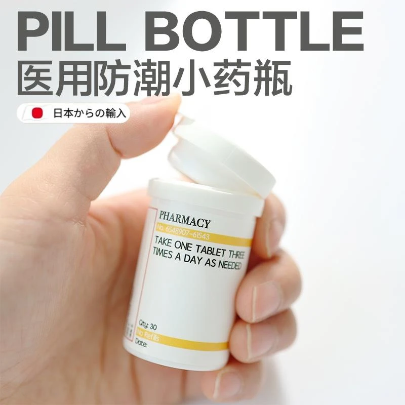 日本品质药瓶专业药盒便携式迷你小号防潮密封药物收纳30ml内置干
