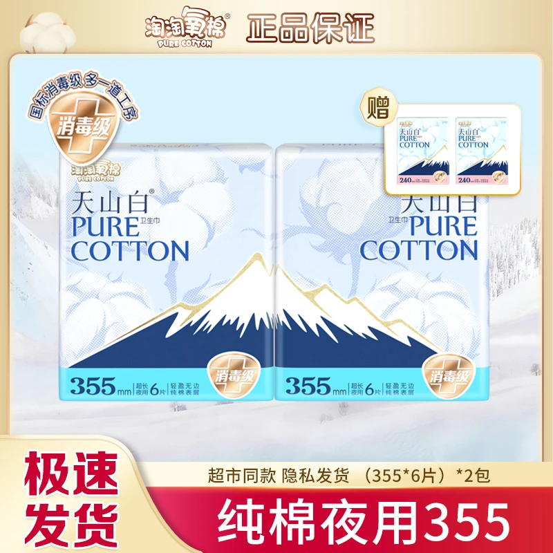 淘淘氧棉天山白卫生巾355mm夜用纯棉透气超薄亲肤姨妈巾女消毒级