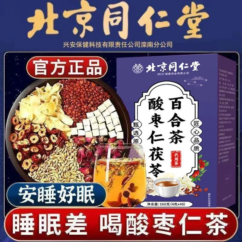 北京同仁堂酸枣仁百合茯苓茶补气血快速入睡睡眠茶助眠安神养生茶