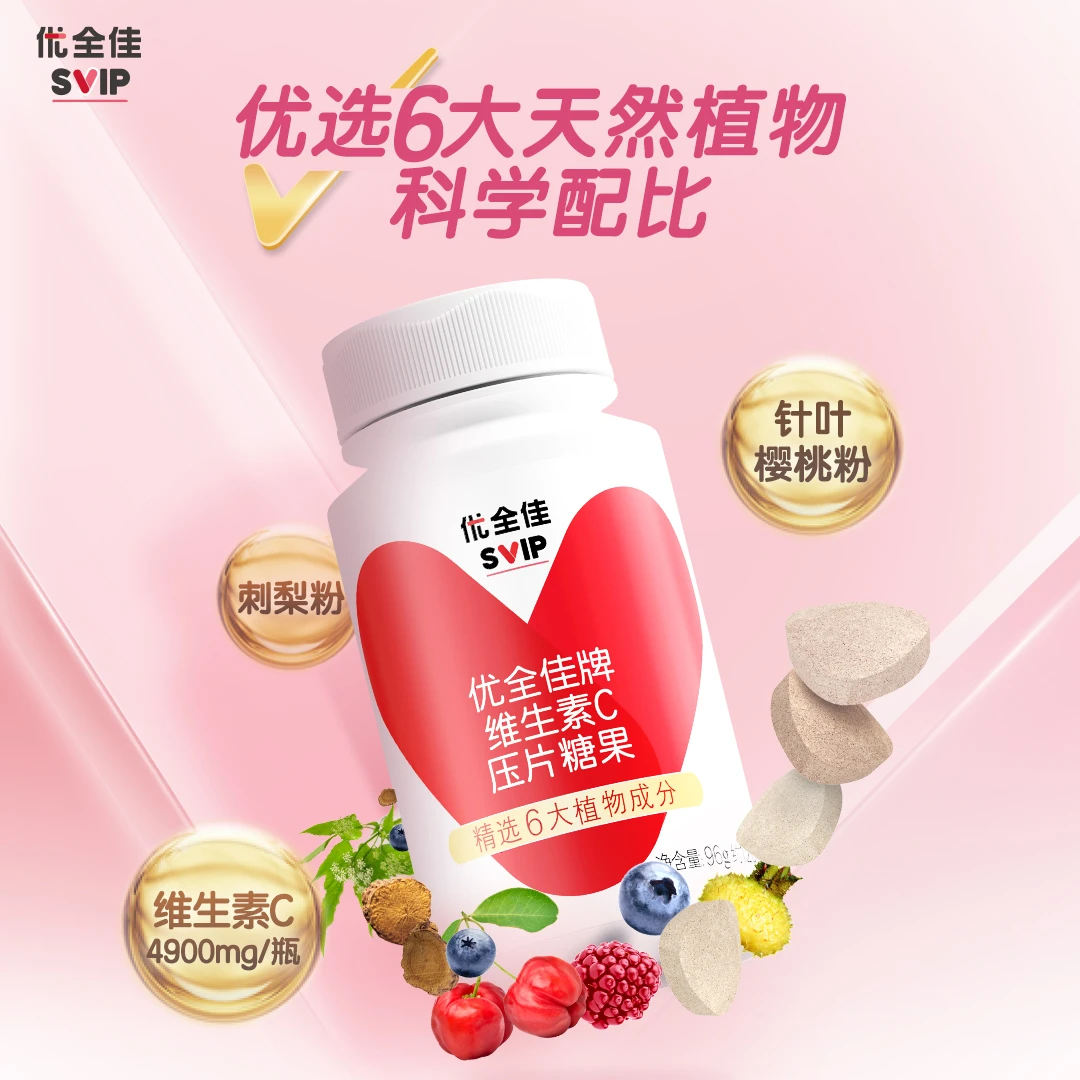 无限极优全佳维C压片糖果