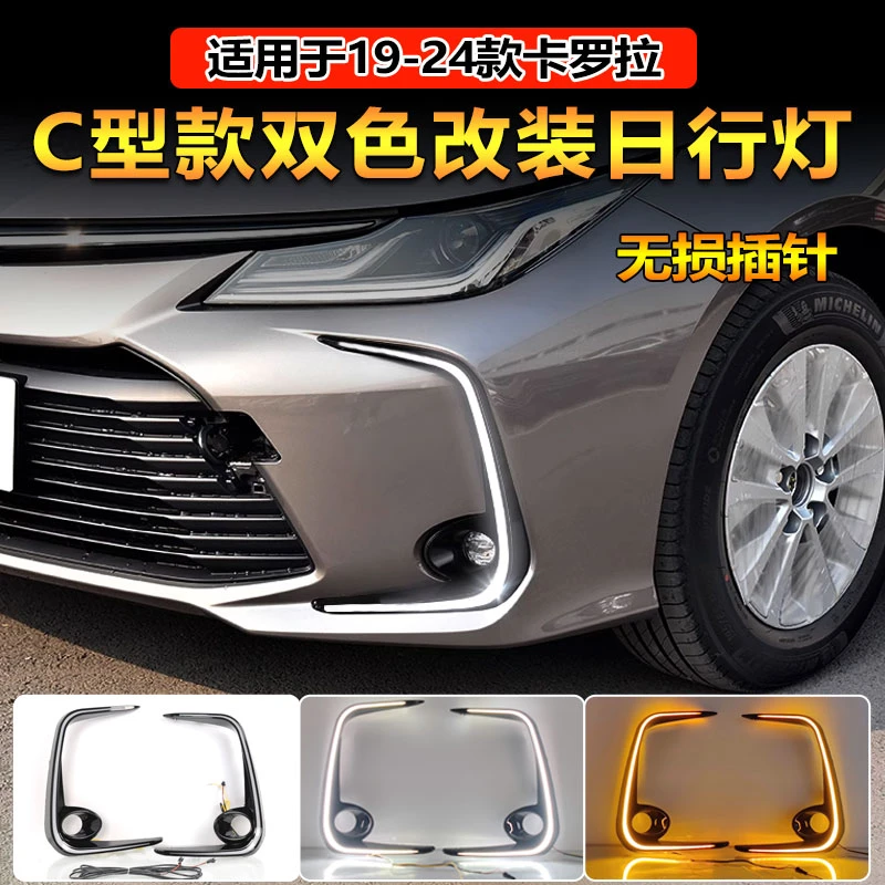 适用于19-23款丰田卡罗拉日行灯改装LED日间行车灯前防雾灯转向灯