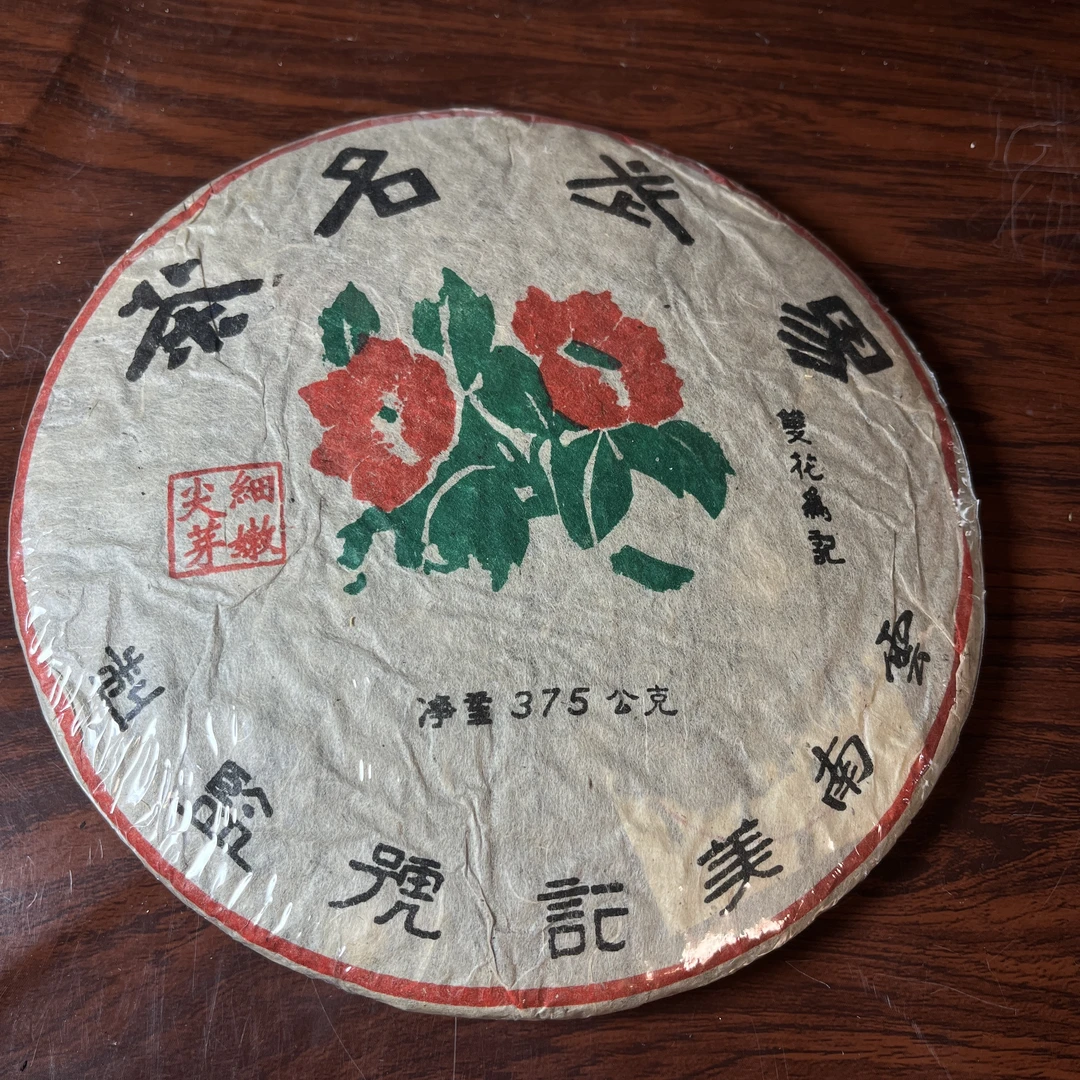 【中老期茶】-lot059 1990年代 易武名茶 熟茶