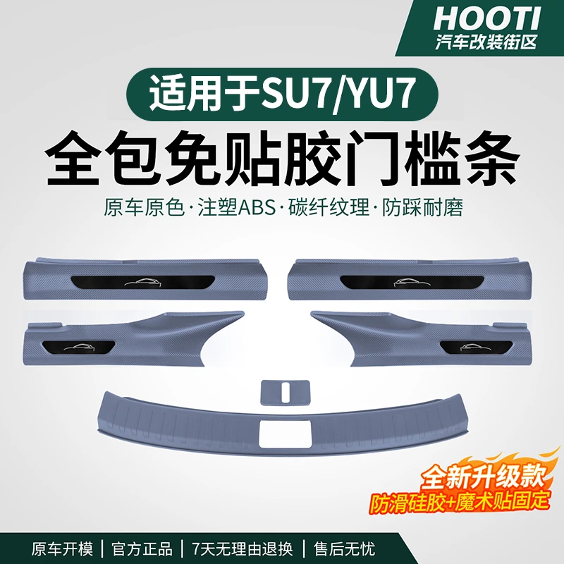 适用于YU7门槛条迎宾踏板保护板免胶固定护板车载驾驶个人用品