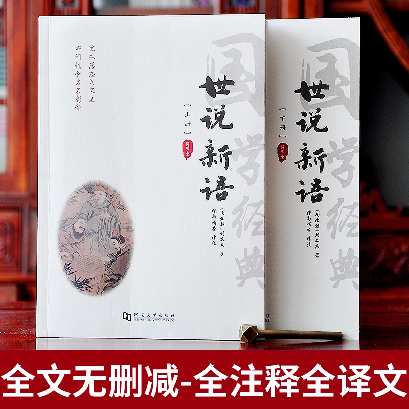 全译本大字版世说新语上下册翻译题解疑难字注音注释译文国学经典