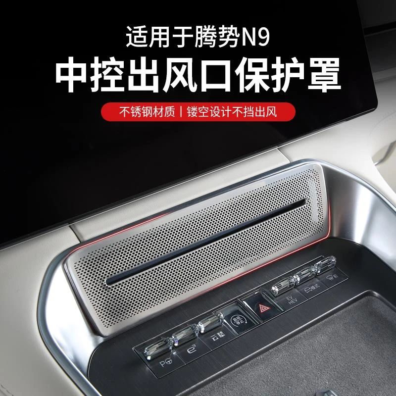 适用于腾势N9出风口保护罩中控内饰装饰贴空调改装N9专用配件周边