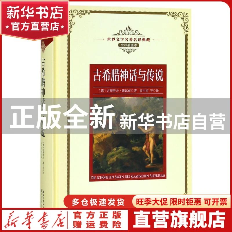 【官方正版】 古希腊神话与传说（世界文学名著名译典藏）(特) (
