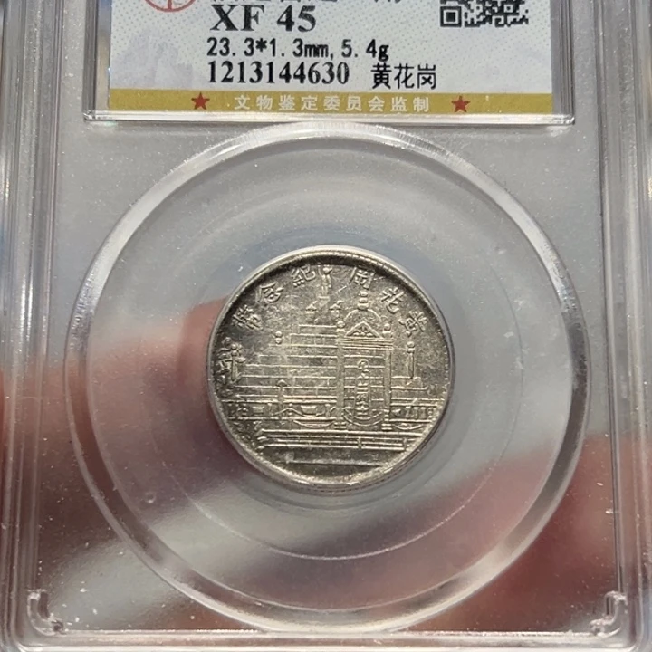 银XF45原味福建贰角黄花岗银币4630