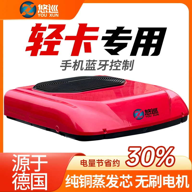 悠巡轻卡驻车空调顶置一体机24v12v48v60v72v制冷电动车奥铃悍将