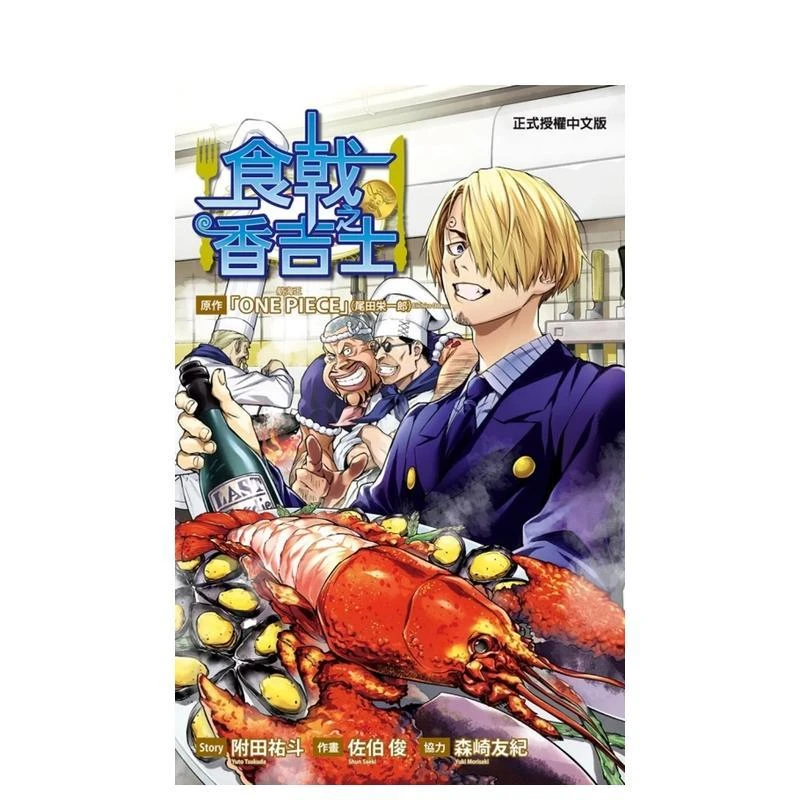 食戟之香吉士 全 台版原版繁体中文漫画书 佐伯俊  附田祐斗  森