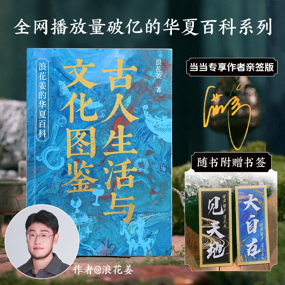 【当当】古人生活与文化图鉴 浪花姜的华夏百科 当当专享亲签版