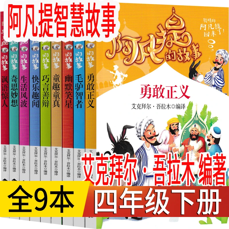 阿凡提智慧故事全套9本 四年级下册 阿凡提的故事 老师推荐阅读书