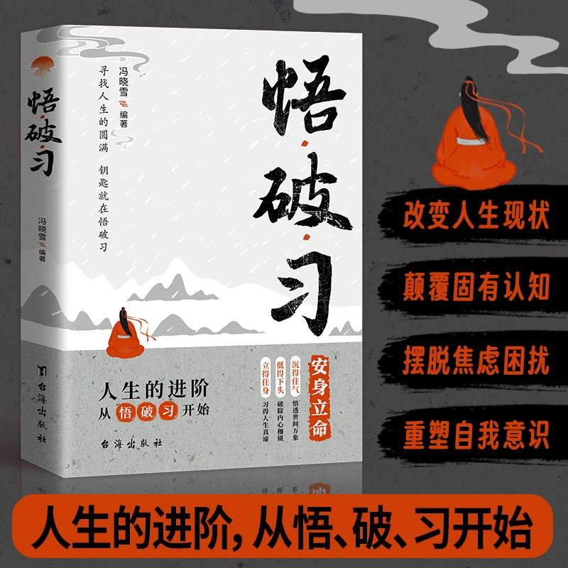 悟 破 习 改变人生现状 颠覆固有认知 摆脱焦虑困扰 重塑自我意书