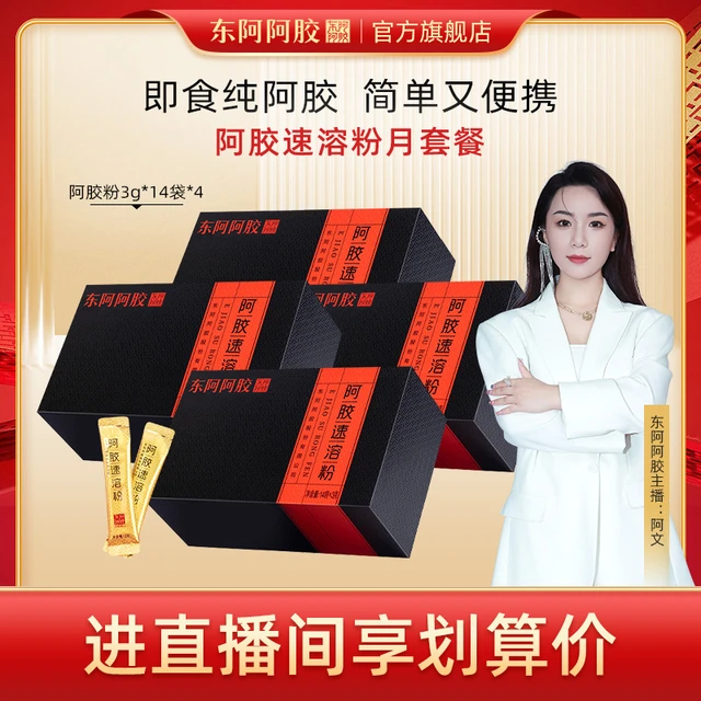 【直播特惠】东阿阿胶阿胶速溶粉月套餐42g*4盒无礼袋