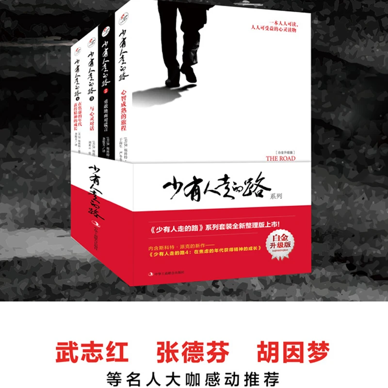 【正版书籍】少有人走的路1-4全4册 全新整理版 斯科特派克