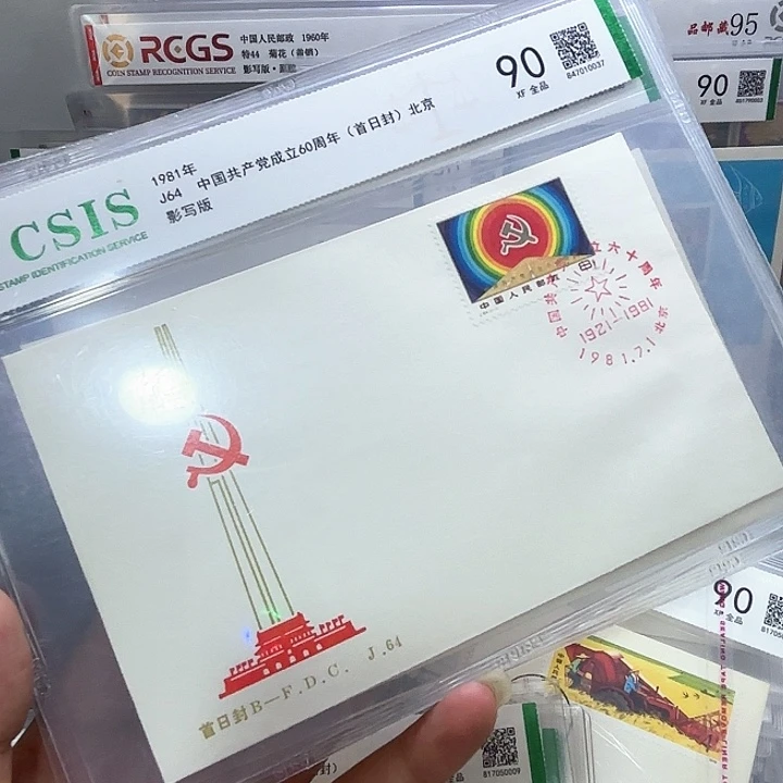 J64套票首日封信泰90片