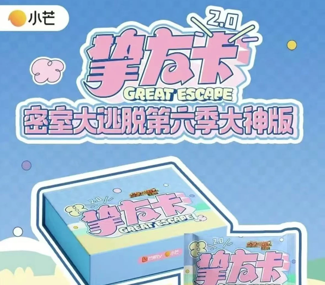 【吃饱】推推 挚友卡密室大逃脱第六季大神版系列卡牌盲盒（代拆）