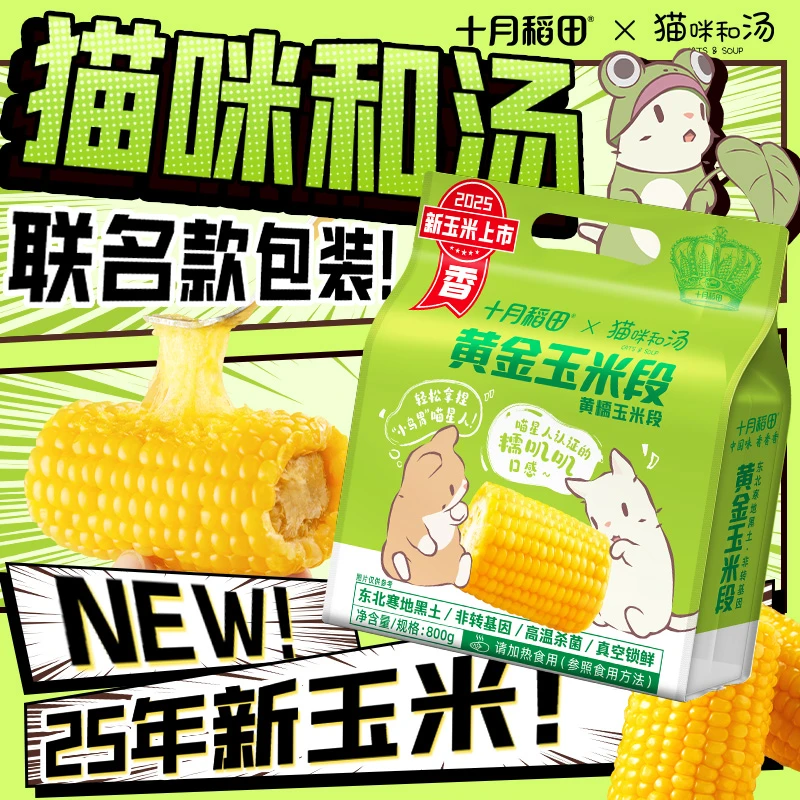 【25年新玉米】十月稻田黄糯玉米段联名限定东北黏苞米香糯粗粮轻食