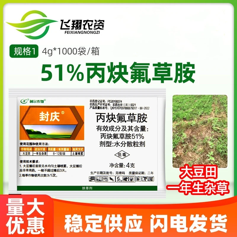 利尔封庆 51%丙炔氟草胺大豆田苗前封闭一年生杂草农药除草剂
