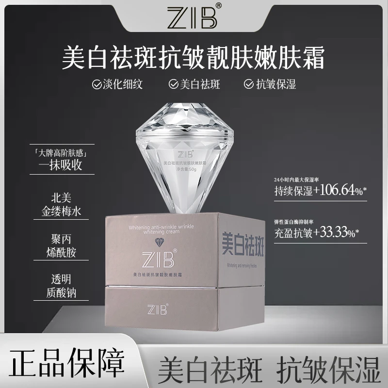 ZIB美白祛斑抗皱靓肤嫩肤霜（钻石）美白祛斑抗皱保湿霜