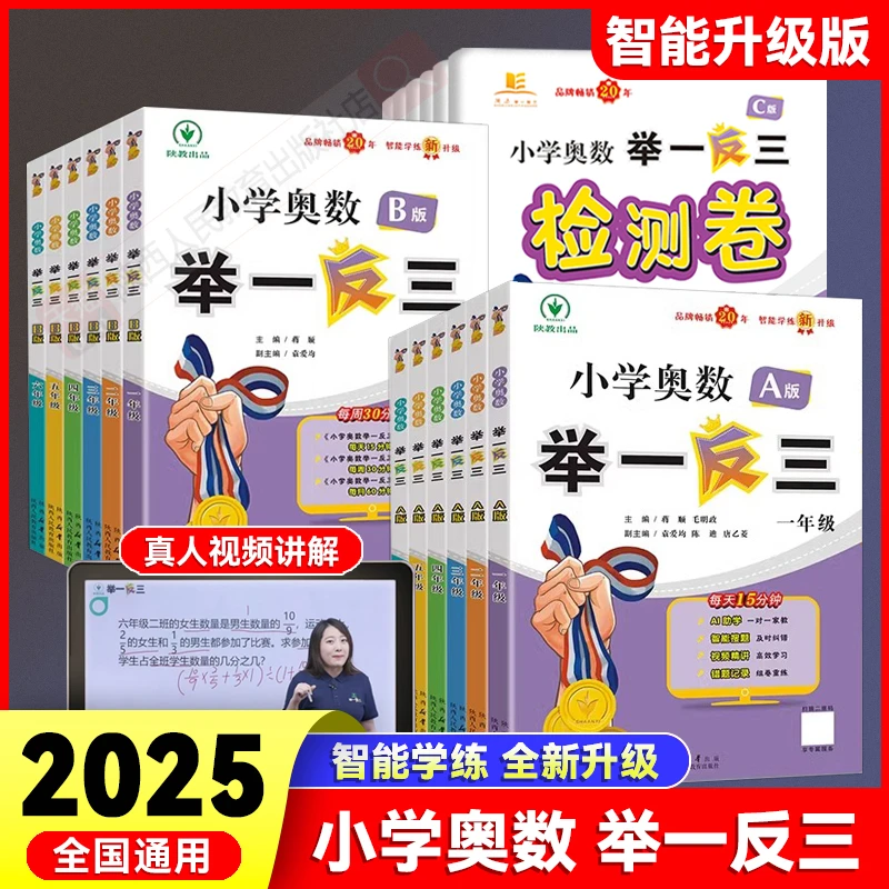 【智能升级版】小学奥数举一反三A+B+C版陕西人教出版社1-6年级奥数