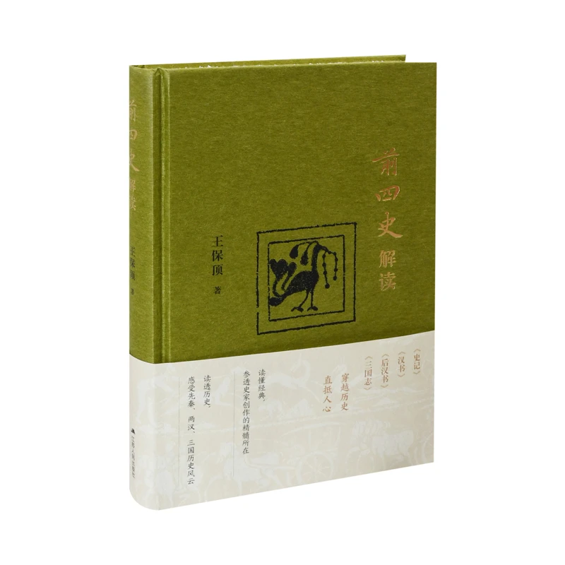 前四史解读王保顶江苏人民出版社新华书店正版
