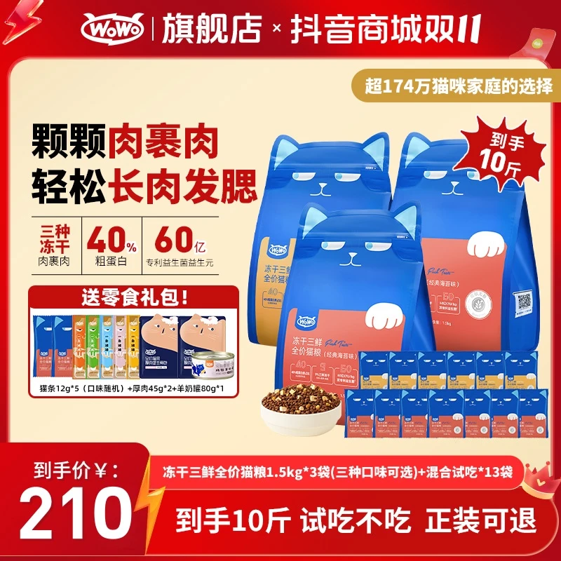 【双11保价】WoWo猫粮经典冻干三鲜全价高蛋白长肉发腮家用营养猫粮